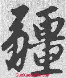 疆,趙孟𫖯 ,書法字典